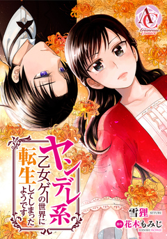 【分冊版】ヤンデレ系乙女ゲーの世界に転生してしまったようです(アリアンローズコミックス) 1巻