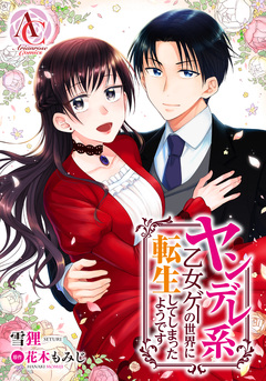 【分冊版】ヤンデレ系乙女ゲーの世界に転生してしまったようです(アリアンローズコミックス) 15巻