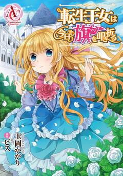 【分冊版】転生王女は今日も旗を叩き折る(アリアンローズコミックス) 5巻