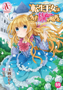 【分冊版】転生王女は今日も旗を叩き折る(アリアンローズコミックス) 59巻
