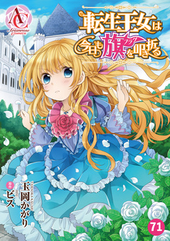 【分冊版】転生王女は今日も旗を叩き折る(アリアンローズコミックス) 71巻
