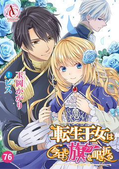 【分冊版】転生王女は今日も旗を叩き折る(アリアンローズコミックス) 76巻