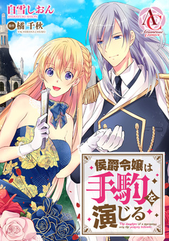 【分冊版】侯爵令嬢は手駒を演じる(アリアンローズコミックス) 11巻