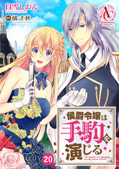 【分冊版】侯爵令嬢は手駒を演じる(アリアンローズコミックス) 20巻
