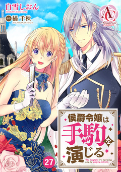 【分冊版】侯爵令嬢は手駒を演じる(アリアンローズコミックス) 27巻