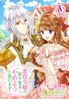 【分冊版】悪役令嬢の取り巻きやめようと思います(アリアンローズコミックス) 10巻