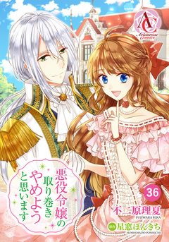 【分冊版】悪役令嬢の取り巻きやめようと思います(アリアンローズコミックス) 36巻