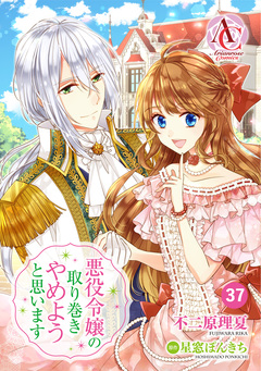 【分冊版】悪役令嬢の取り巻きやめようと思います(アリアンローズコミックス) 37巻