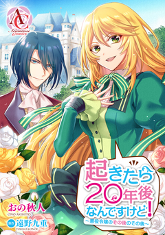 【分冊版】起きたら20年後なんですけど! ～悪役令嬢のその後のその後～(アリアンローズコミックス) 5巻