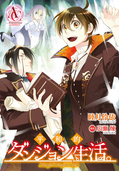【分冊版】平和的ダンジョン生活。(アリアンローズコミックス) 4巻