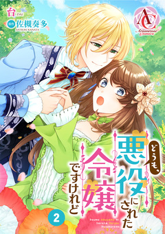 【分冊版】どうも、悪役にされた令嬢ですけれど(アリアンローズコミックス) 2巻
