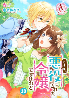 【分冊版】どうも、悪役にされた令嬢ですけれど(アリアンローズコミックス) 10巻