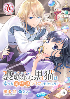 【分冊版】裏切られた黒猫は幸せな魔法具ライフを目指したい(アリアンローズコミックス) 5巻