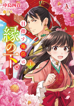 目指す地位は縁の下。(アリアンローズコミックス) 1巻