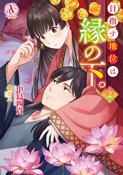 目指す地位は縁の下。(アリアンローズコミックス) 2巻