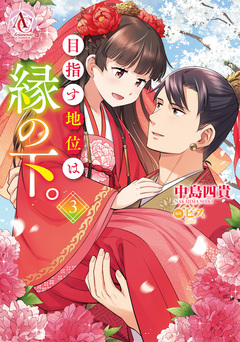 目指す地位は縁の下。(アリアンローズコミックス) 3巻