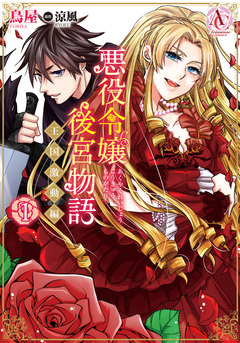 悪役令嬢後宮物語 ~王国激動編~(アリアンローズコミックス) 1巻