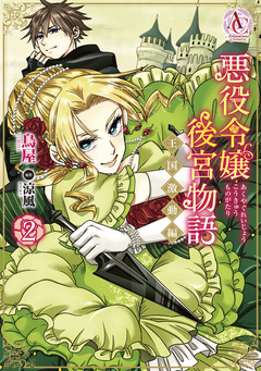 悪役令嬢後宮物語 ~王国激動編~(アリアンローズコミックス) 2巻