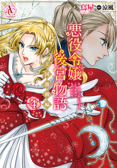 悪役令嬢後宮物語 ~王国激動編~(アリアンローズコミックス) 4巻