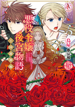 悪役令嬢後宮物語 ~王国激動編~(アリアンローズコミックス) 5巻