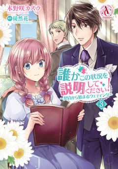 誰かこの状況を説明してください! ～契約から始まるウェディング～(アリアンローズコミックス) 3巻