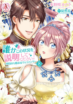 誰かこの状況を説明してください! ～契約から始まるウェディング～(アリアンローズコミックス) 8巻