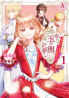私の玉の輿計画! ~望まれない側室ですが、むしろ好都合です~(アリアンローズコミックス) 1巻
