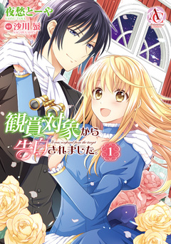 観賞対象から告白されました。(アリアンローズコミックス) 1巻