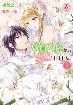観賞対象から告白されました。(アリアンローズコミックス) 3巻