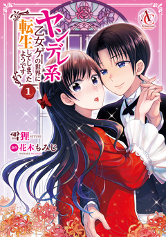 ヤンデレ系乙女ゲーの世界に転生してしまったようです(アリアンローズコミックス) 1巻
