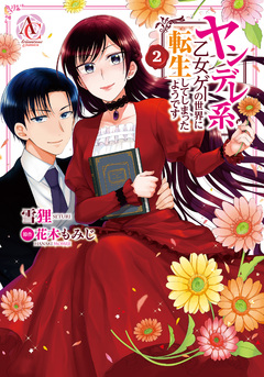 ヤンデレ系乙女ゲーの世界に転生してしまったようです(アリアンローズコミックス) 2巻