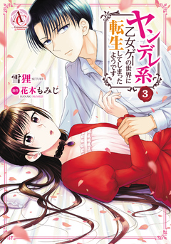 ヤンデレ系乙女ゲーの世界に転生してしまったようです(アリアンローズコミックス) 3巻