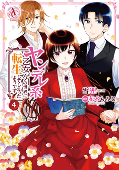 ヤンデレ系乙女ゲーの世界に転生してしまったようです(アリアンローズコミックス) 4巻