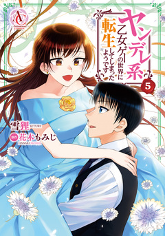 ヤンデレ系乙女ゲーの世界に転生してしまったようです(アリアンローズコミックス) 5巻
