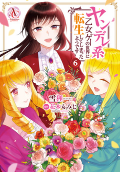 ヤンデレ系乙女ゲーの世界に転生してしまったようです(アリアンローズコミックス) 6巻