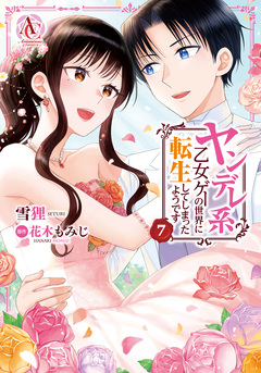 ヤンデレ系乙女ゲーの世界に転生してしまったようです(アリアンローズコミックス) 7巻