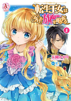 転生王女は今日も旗を叩き折る(アリアンローズコミックス) 1巻