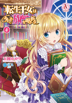 転生王女は今日も旗を叩き折る(アリアンローズコミックス) 4巻
