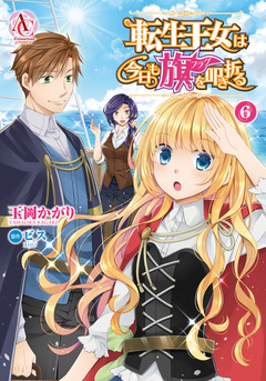 転生王女は今日も旗を叩き折る(アリアンローズコミックス) 6巻