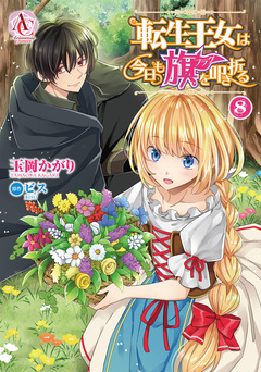 転生王女は今日も旗を叩き折る(アリアンローズコミックス) 8巻