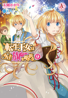 転生王女は今日も旗を叩き折る(アリアンローズコミックス) 9巻