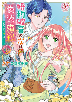 婚約破棄の次は偽装婚約。さて、その次は……。(アリアンローズコミックス) 1巻