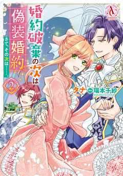 婚約破棄の次は偽装婚約。さて、その次は……。(アリアンローズコミックス) 2巻