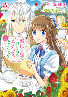 悪役令嬢の取り巻きやめようと思います(アリアンローズコミックス) 3巻