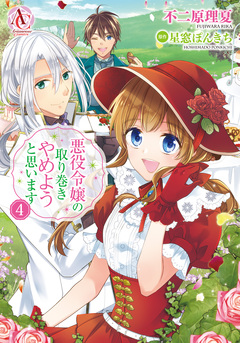 悪役令嬢の取り巻きやめようと思います(アリアンローズコミックス) 4巻