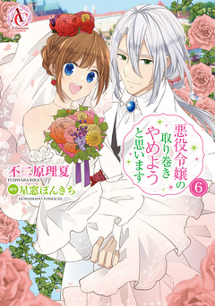 悪役令嬢の取り巻きやめようと思います(アリアンローズコミックス) 6巻