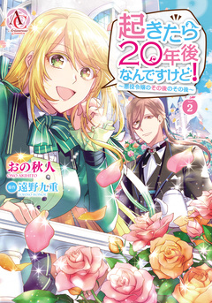 起きたら20年後なんですけど! ~悪役令嬢のその後のその後~(アリアンローズコミックス) 2巻