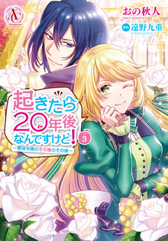 起きたら20年後なんですけど! ~悪役令嬢のその後のその後~(アリアンローズコミックス) 3巻