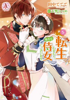 転生しまして、現在は侍女でございます。(アリアンローズコミックス) 5巻