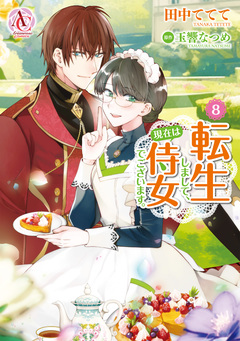 転生しまして、現在は侍女でございます。(アリアンローズコミックス) 8巻